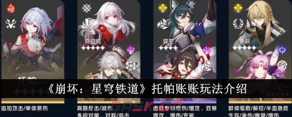 《崩坏：星穹铁道》托帕账账玩法介绍-第1张-手游攻略-GASK