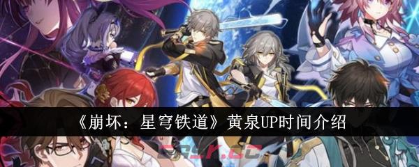 《崩坏：星穹铁道》黄泉UP时间介绍-第1张-手游攻略-GASK