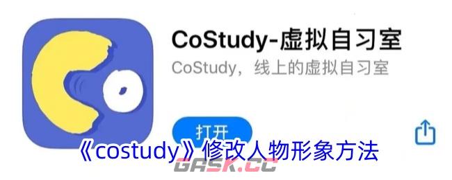 《costudy》修改人物形象方法-第1张-手游攻略-GASK