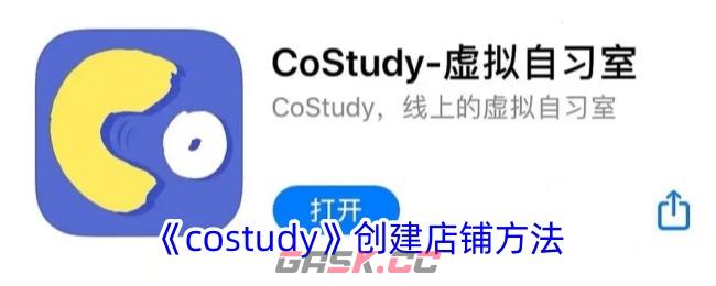 《costudy》创建店铺方法