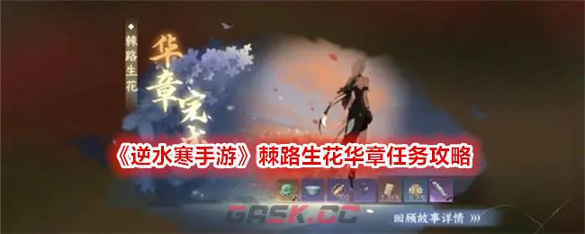 《逆水寒手游》棘路生花华章任务攻略-第1张-手游攻略-GASK