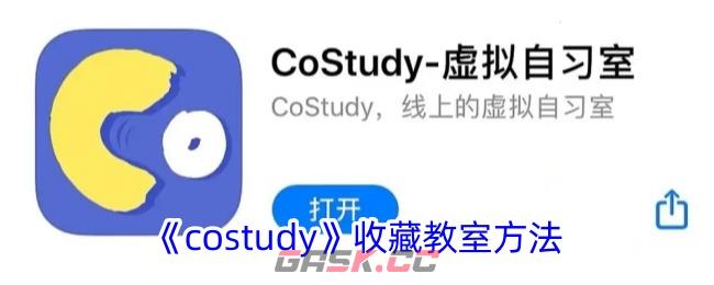 《costudy》收藏教室方法-第1张-手游攻略-GASK