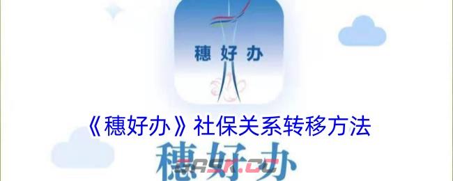 《穗好办》社保关系转移方法-第1张-手游攻略-GASK