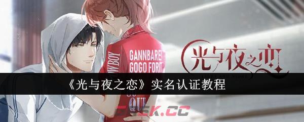 《光与夜之恋》实名认证教程-第1张-手游攻略-GASK