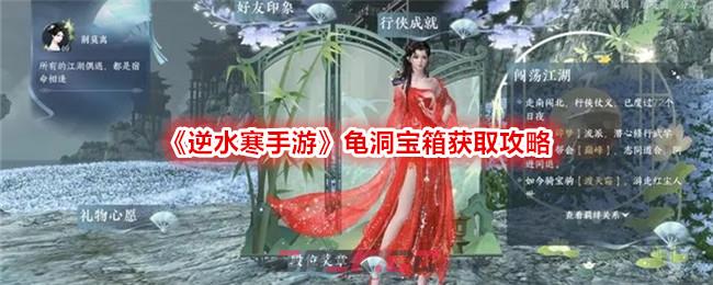 《逆水寒手游》龟洞宝箱获取攻略-第1张-手游攻略-GASK