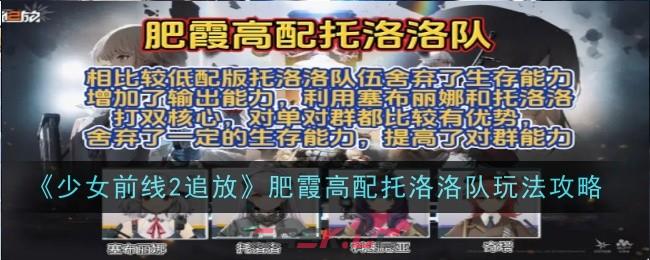 《少女前线2追放》肥霞高配托洛洛队玩法攻略-第1张-手游攻略-GASK