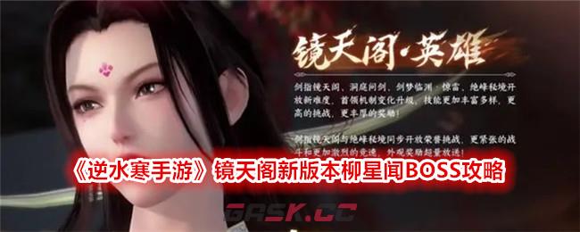 《逆水寒手游》镜天阁新版本柳星闻BOSS攻略-第1张-手游攻略-GASK