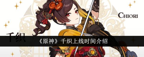 《原神》千织上线时间介绍-第1张-手游攻略-GASK