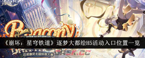 《崩坏：星穹铁道》逐梦大都绘H5活动入口位置一览-第1张-手游攻略-GASK