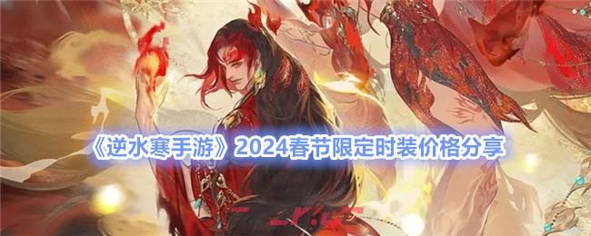 《逆水寒手游》2024春节限定时装价格分享-第1张-手游攻略-GASK