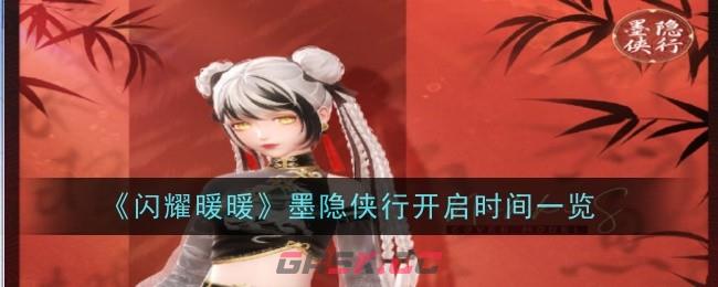 《闪耀暖暖》墨隐侠行开启时间一览-第1张-手游攻略-GASK