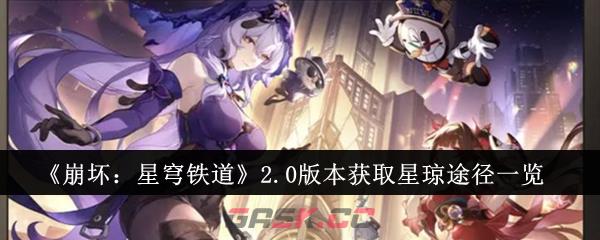 《崩坏：星穹铁道》2.0版本获取星琼途径一览-第1张-手游攻略-GASK