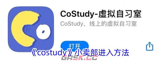 《costudy》小卖部进入方法-第1张-手游攻略-GASK