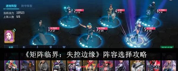 《矩阵临界：失控边缘》阵容选择攻略-第1张-手游攻略-GASK