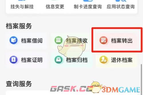 《穗好办》档案转出教程-第4张-手游攻略-GASK