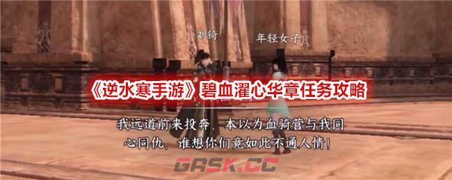 《逆水寒手游》碧血濯心华章任务攻略-第1张-手游攻略-GASK