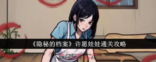 《隐秘的档案》许愿娃娃通关攻略-第1张-手游攻略-GASK