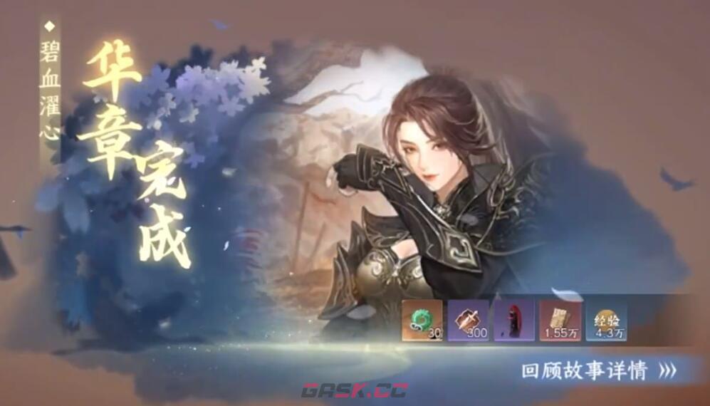《逆水寒手游》碧血濯心华章任务攻略-第4张-手游攻略-GASK