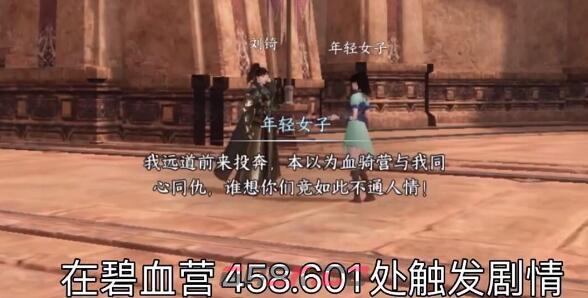 《逆水寒手游》碧血濯心华章任务攻略-第2张-手游攻略-GASK