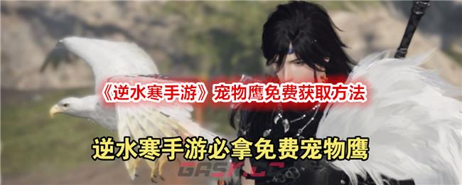 《逆水寒手游》宠物鹰免费获取方法-第1张-手游攻略-GASK