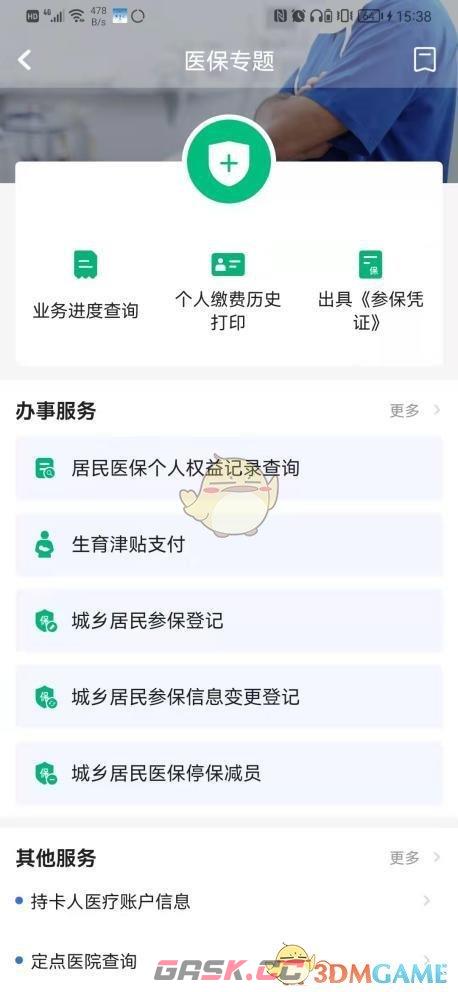 《穗好办》更改医保定点医院方法-第3张-手游攻略-GASK