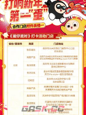 《蛋仔派对》线下新春福利活动一览-第6张-手游攻略-GASK