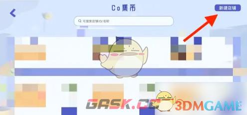 《costudy》创建店铺方法-第4张-手游攻略-GASK