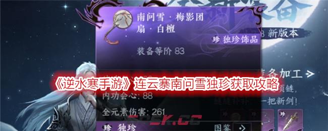 《逆水寒手游》连云寨南问雪独珍获取攻略-第1张-手游攻略-GASK