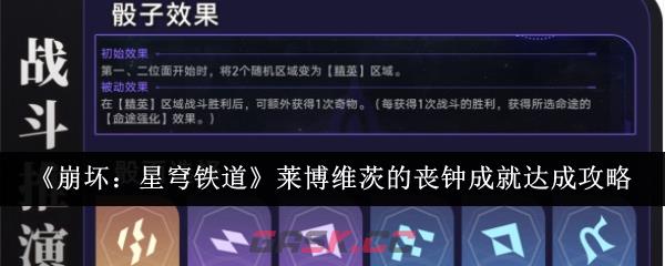 《崩坏：星穹铁道》莱博维茨的丧钟成就达成攻略-第1张-手游攻略-GASK