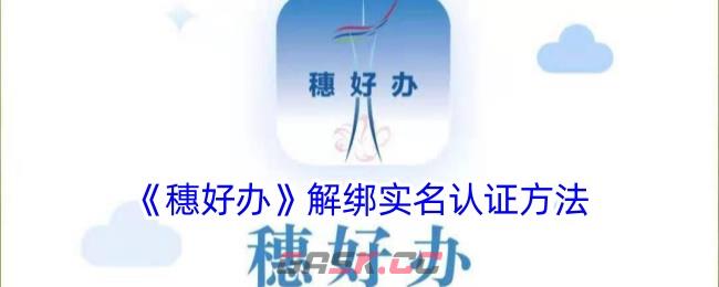 《穗好办》解绑实名认证方法