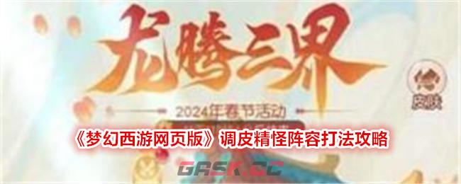 《梦幻西游网页版》调皮精怪阵容打法攻略-第1张-手游攻略-GASK