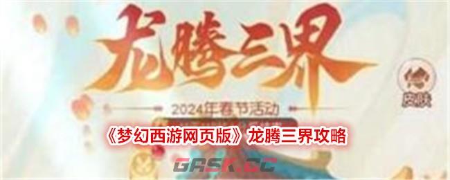 《梦幻西游网页版》龙腾三界攻略-第1张-手游攻略-GASK