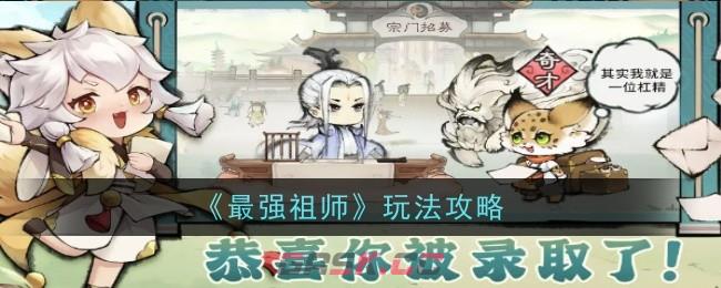 《最强祖师》新手玩法攻略-第1张-手游攻略-GASK