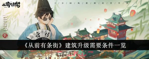 《从前有条街》建筑升级需要条件一览-第1张-手游攻略-GASK