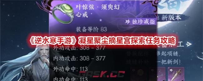 《逆水寒手游》凝星聚尘摘星宫探索任务攻略-第1张-手游攻略-GASK