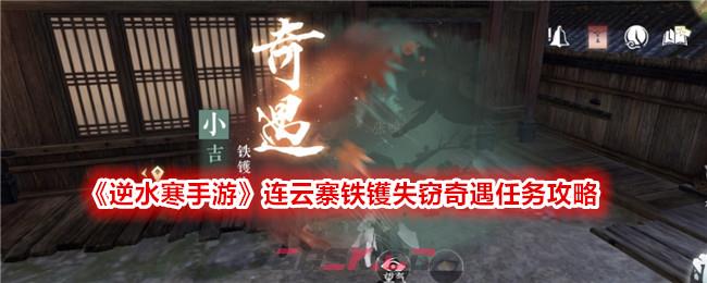 《逆水寒手游》连云寨铁镬失窃奇遇任务攻略-第1张-手游攻略-GASK