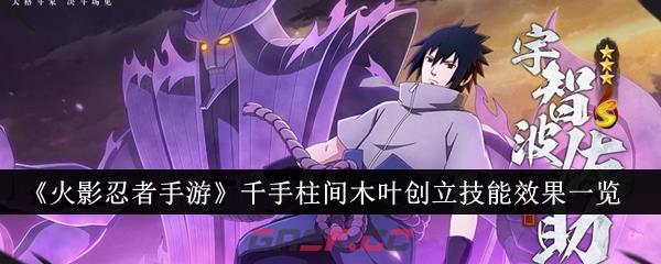 《火影忍者手游》千手柱间木叶创立技能效果一览-第1张-手游攻略-GASK