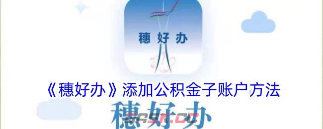 《穗好办》添加公积金子账户方法