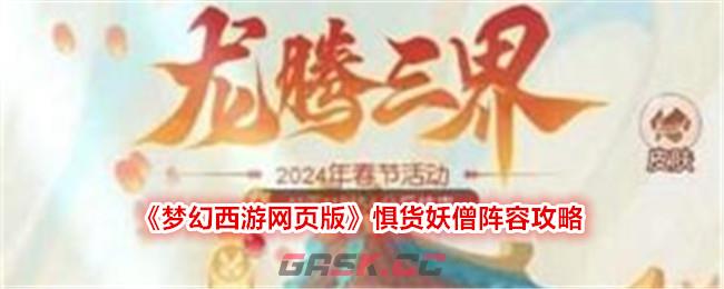 《梦幻西游网页版》惧货妖僧阵容攻略-第1张-手游攻略-GASK