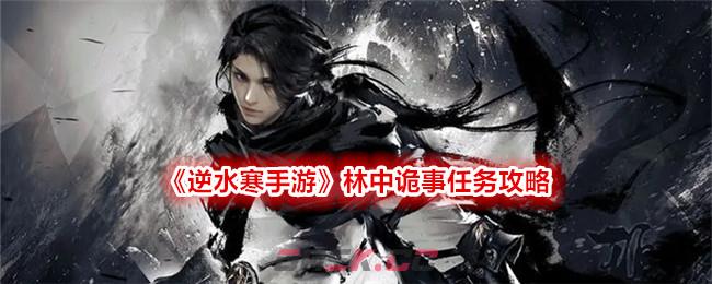 《逆水寒手游》林中诡事任务攻略-第1张-手游攻略-GASK