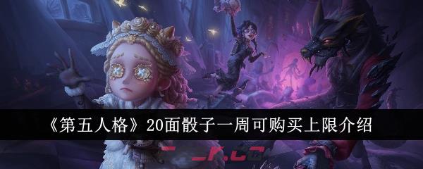 《第五人格》20面骰子一周可购买上限介绍-第1张-手游攻略-GASK