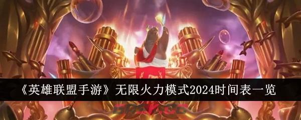 《英雄联盟手游》无限火力模式2024时间表一览-第1张-手游攻略-GASK