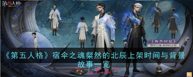 《第五人格》宿伞之魂粲然的北辰皮肤介绍-第1张-手游攻略-GASK