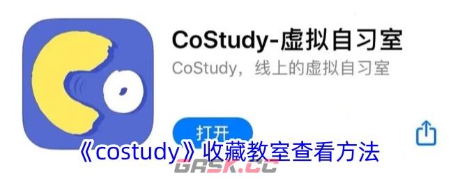 《costudy》收藏教室查看方法