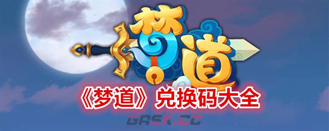 《梦道》兑换码大全