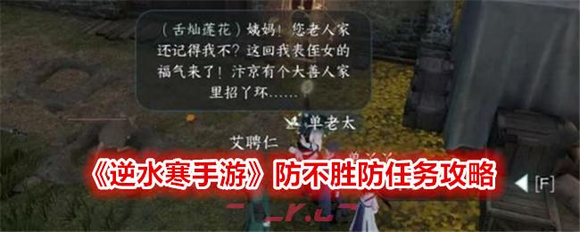 《逆水寒手游》防不胜防任务攻略-第1张-手游攻略-GASK