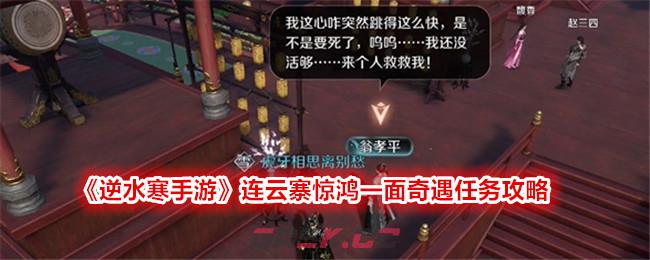 《逆水寒手游》连云寨惊鸿一面奇遇任务攻略-第1张-手游攻略-GASK