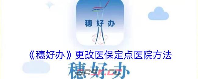 《穗好办》更改医保定点医院方法