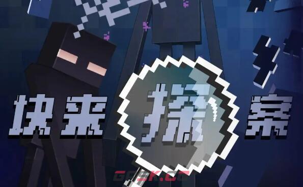 《我的世界》x《名侦探柯南》联动内容介绍-第2张-手游攻略-GASK