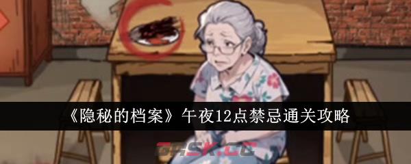 《隐秘的档案》午夜12点禁忌通关攻略-第1张-手游攻略-GASK